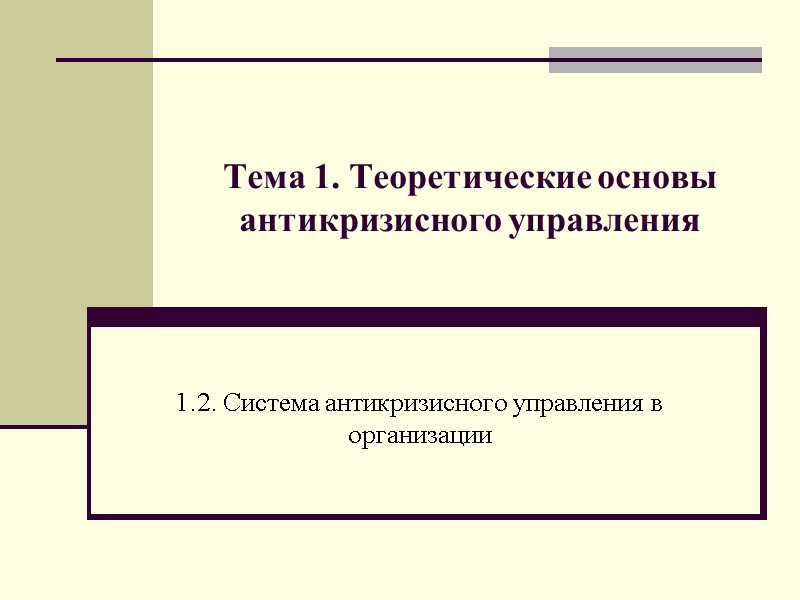 Тема 1. Теоретические основы антикризисного управления 1.2. Система антикризисного управления в организации
